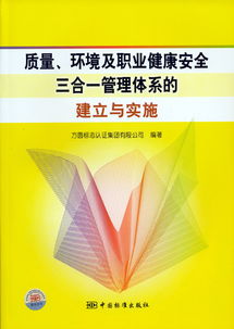 質量、環境及職業健康安全三合一管理體系的建立與實施——方圓標志認證集團的專業服務
