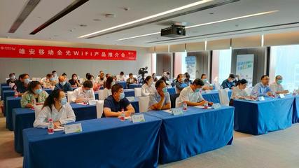 雄安移動全光WiFi，打造智慧家庭新體驗與卓越會議會展服務(wù)